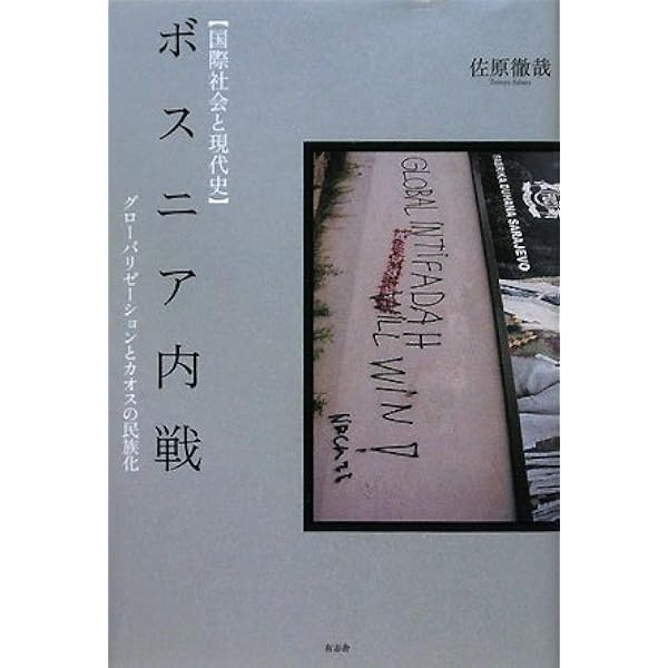 ボスニア内戦 [国際社会と現代史] (国際社会と現代史) | 佐原